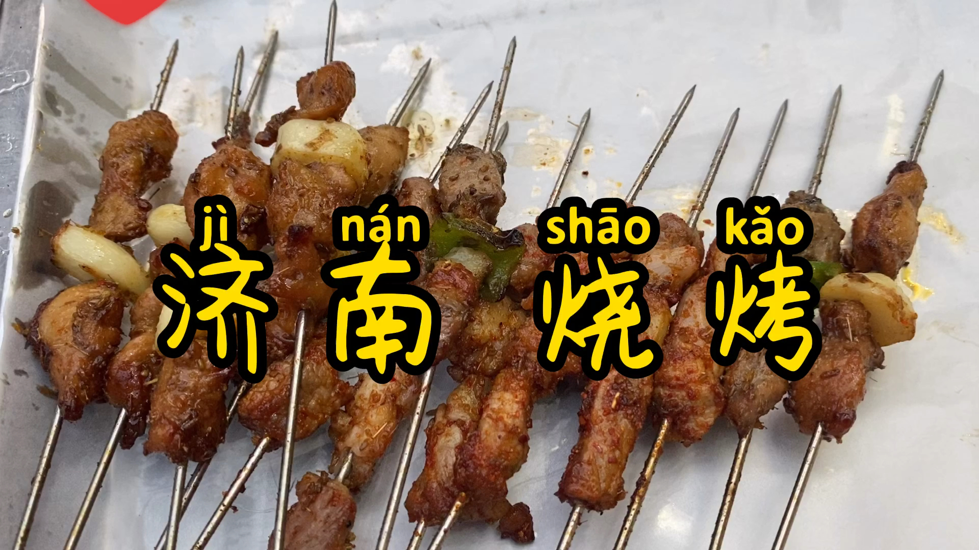 济南烧烤老店,撸串必吃之地
