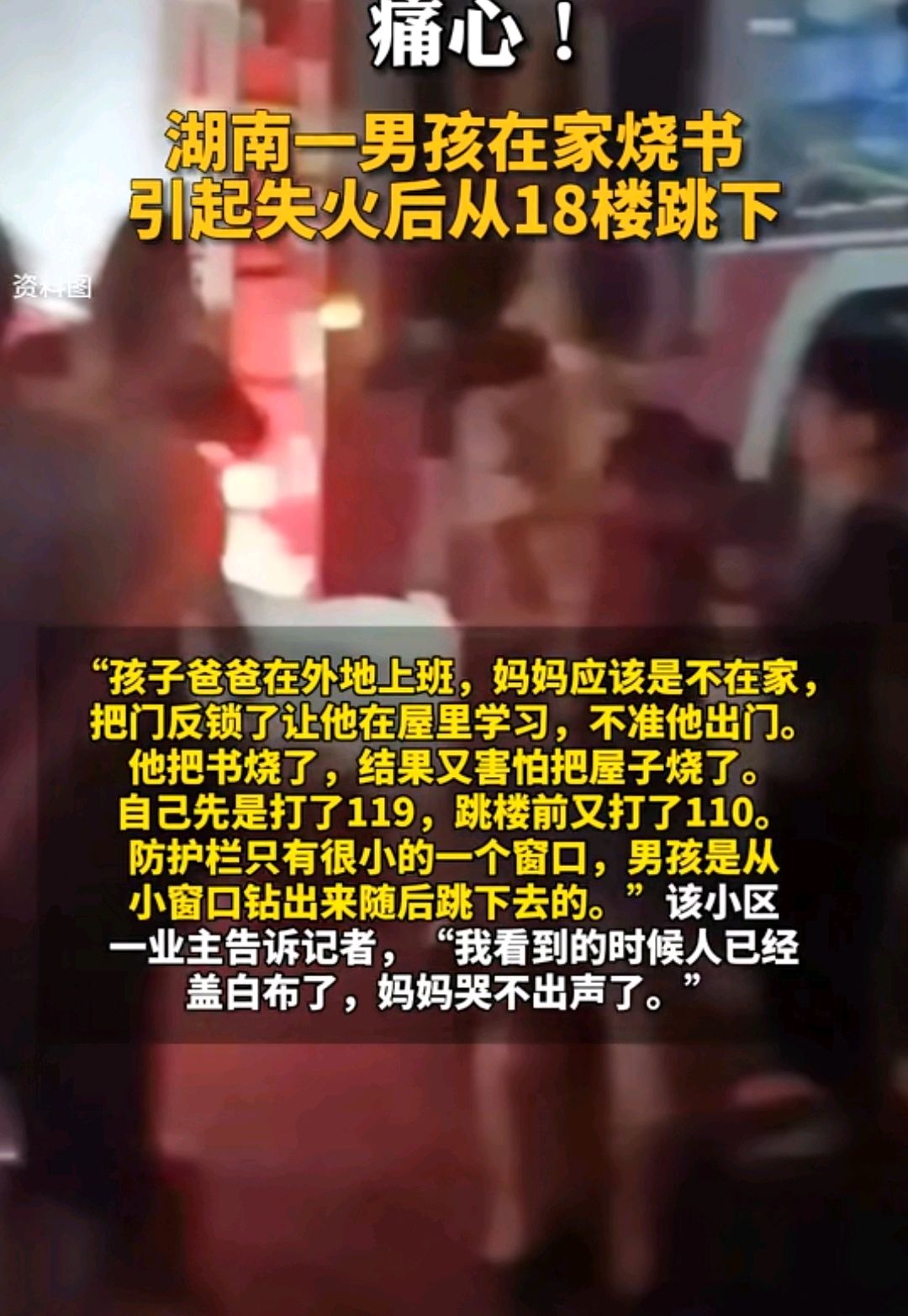 痛心!湖南沅江一男孩在家燒書,引起失火後,從18樓跳下