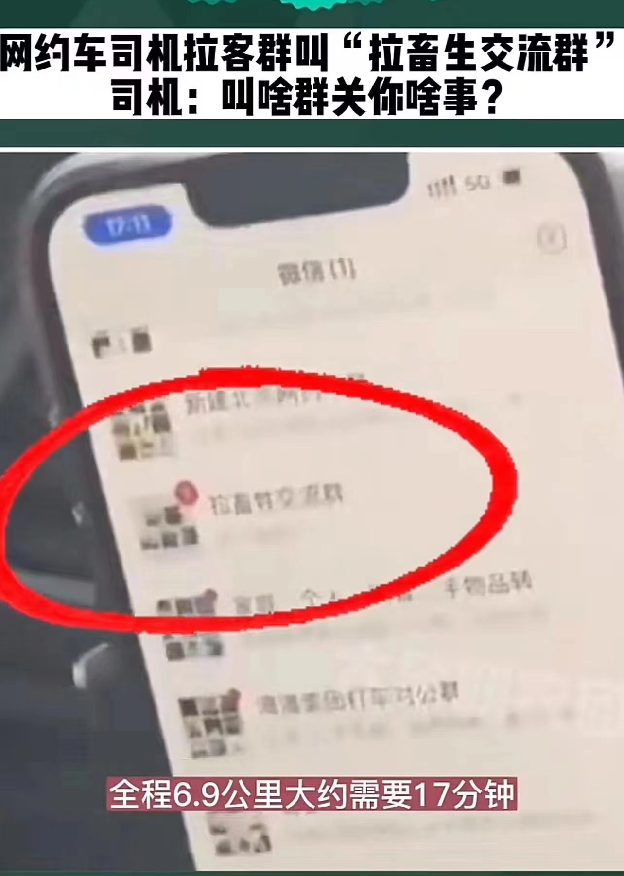 网约车司机拉客群叫拉畜生交流群 司机:叫啥群关你啥事?