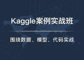 七月在线·Kaggle实战班课程