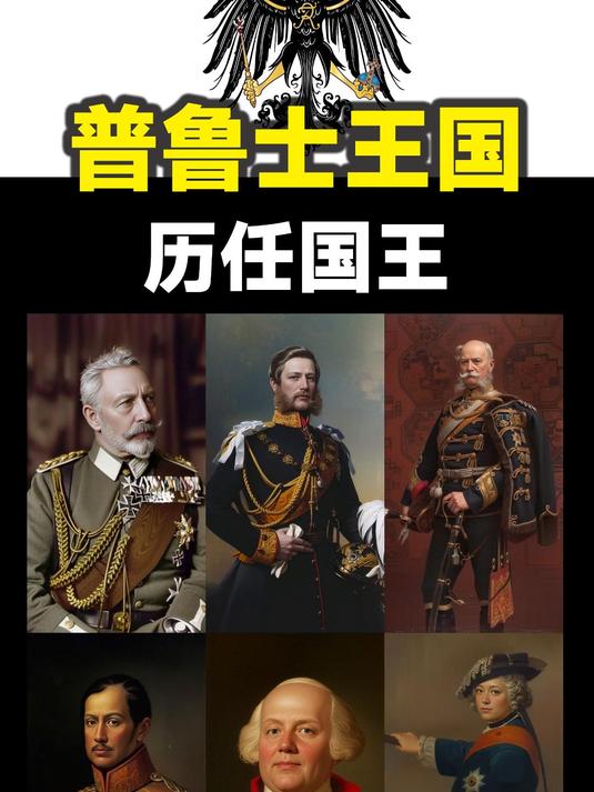 普鲁士王国历任国王