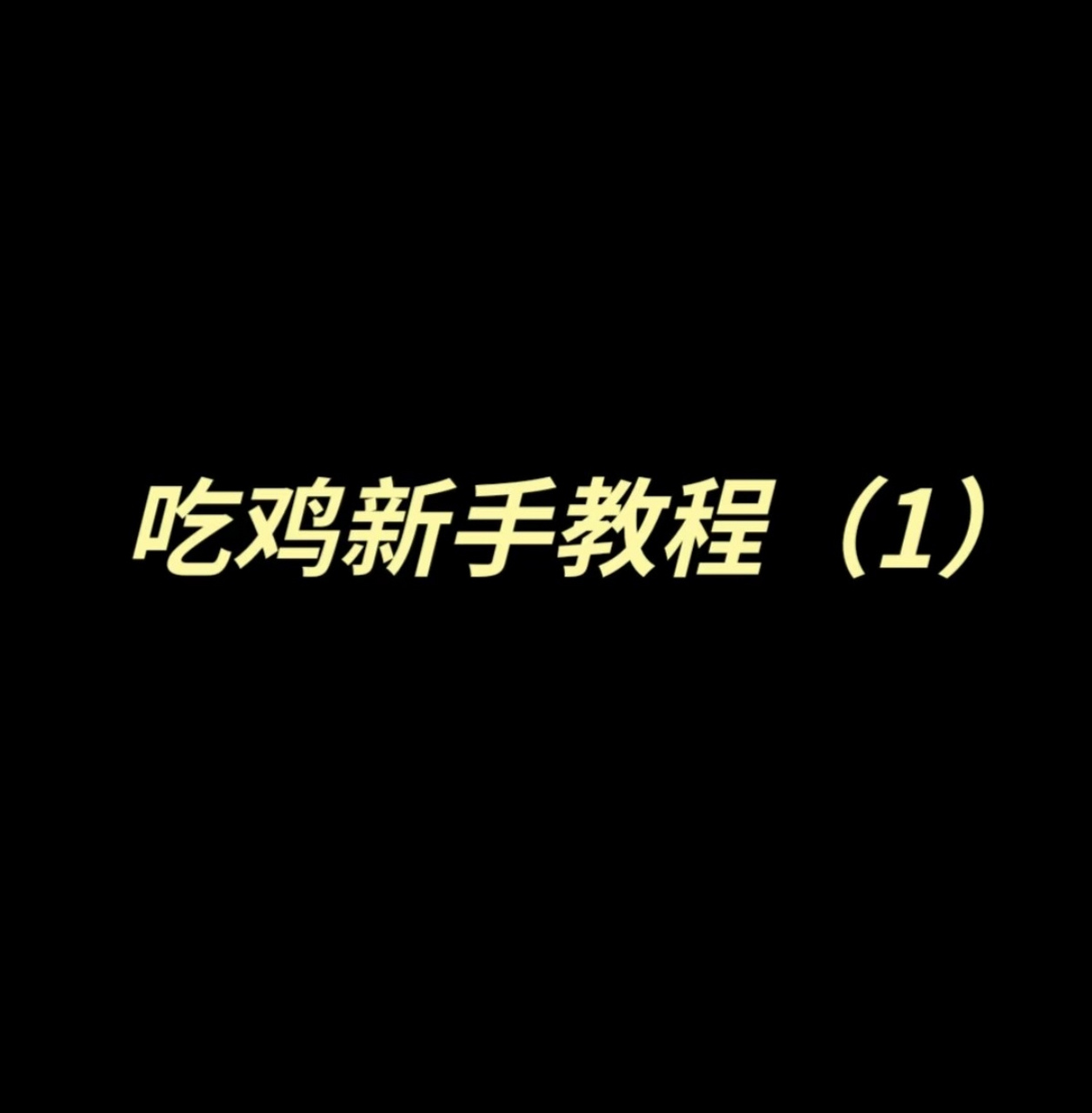吃鸡新手教程