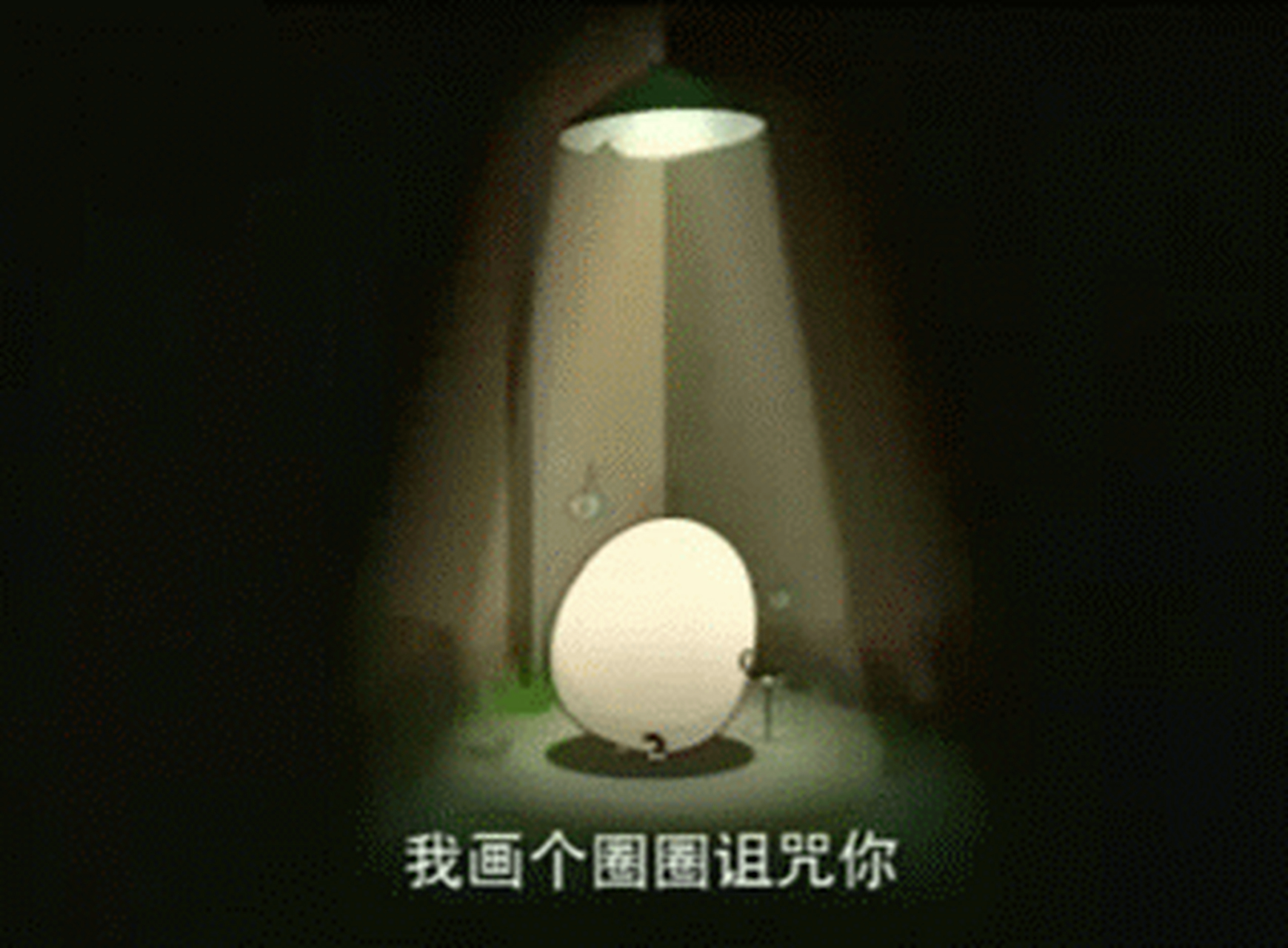 gif创作人#  喜羊羊与灰太狼 谁还记得潇洒哥 这个只会画圈圈的鸡蛋