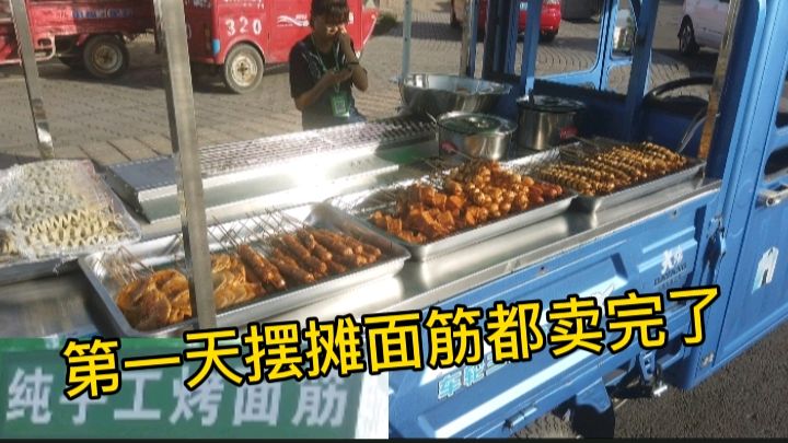 第一天摆摊卖烤面筋,没想到都卖光了,准备少了,摆摊的确很赚钱