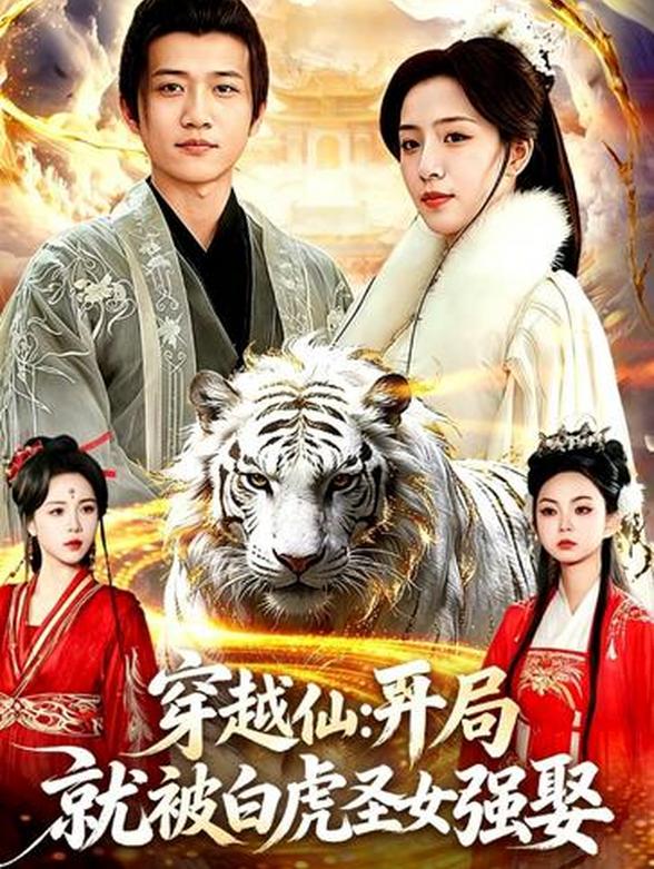 穿越仙界：开局就被白虎圣女强娶封面图