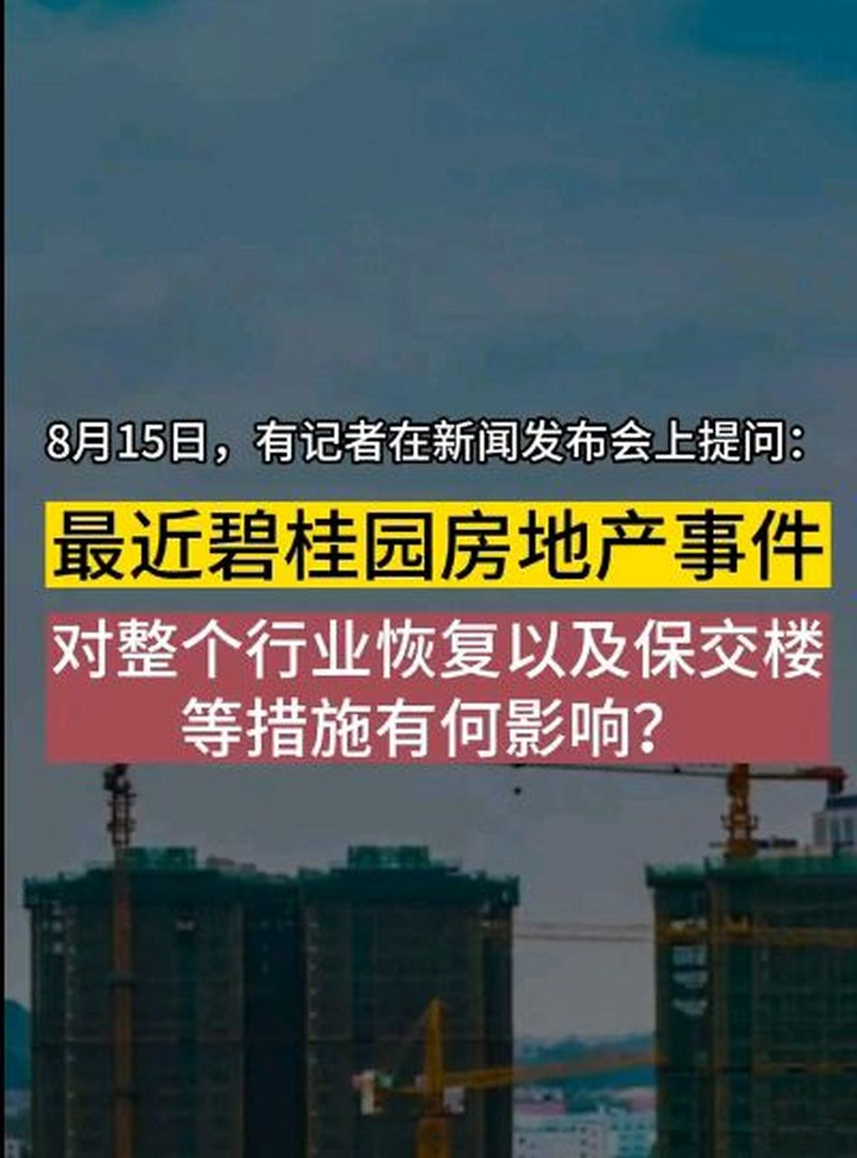 今天的经济数据发布会上有记者提问:最近碧桂园事件有何影响?