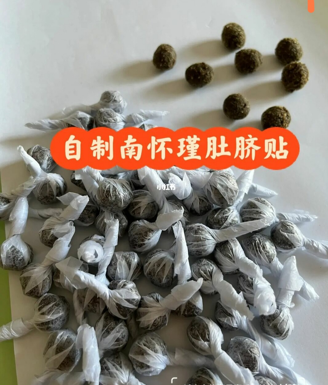 自制南怀瑾肚脐贴 1⃣️南怀瑾肚脐贴的原名叫南师艾脐贴,因为它