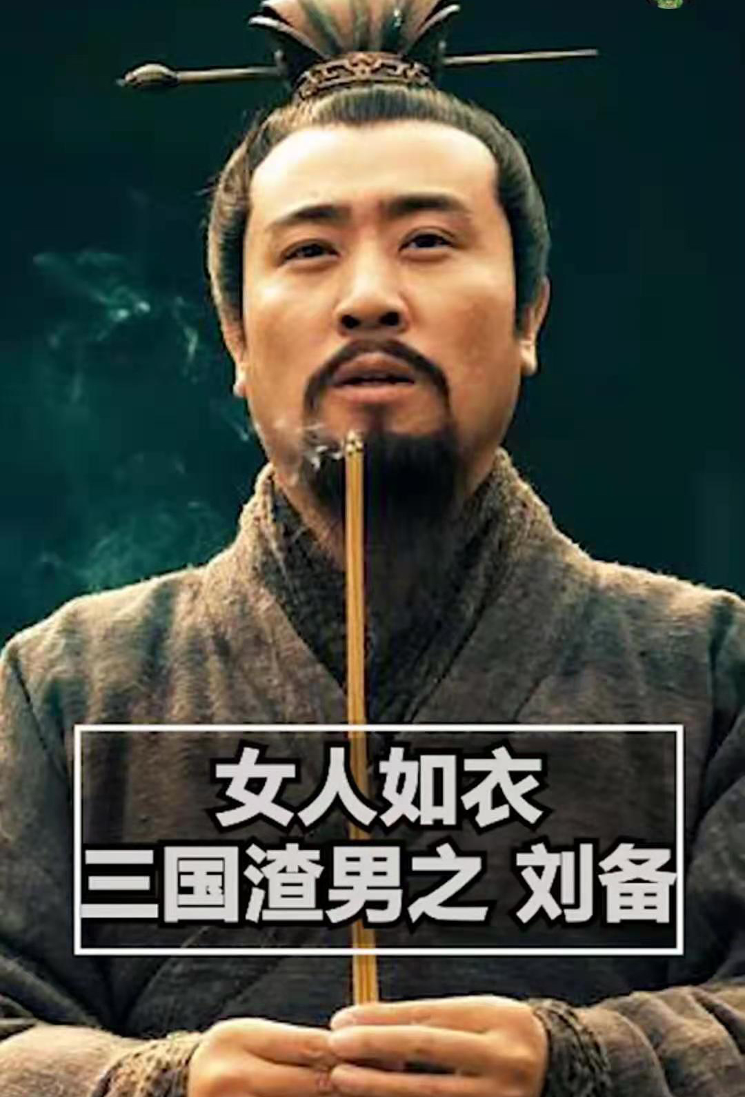 兄弟如手足,女人如衣服,三国渣男——刘备