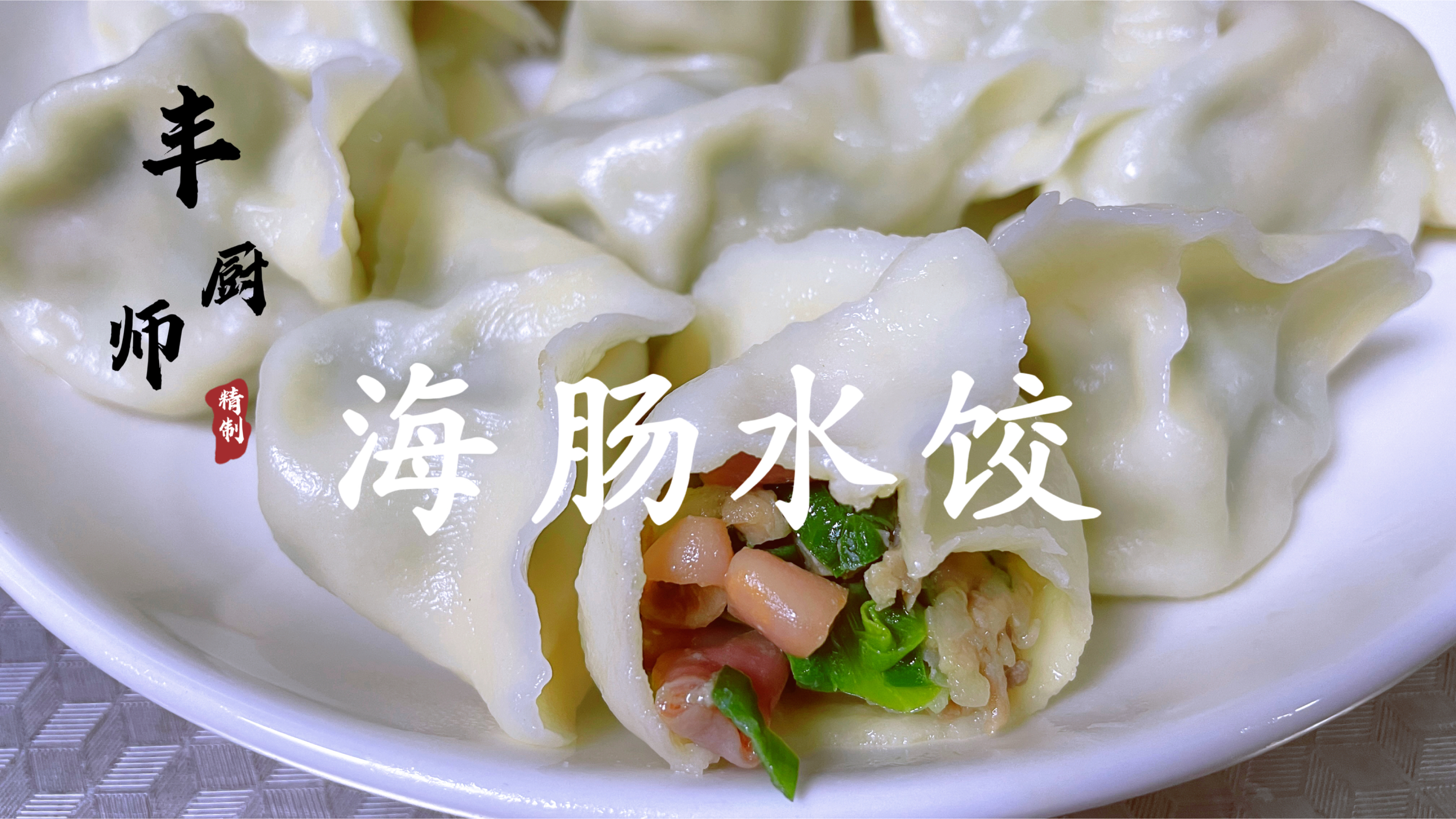分享“海肠水饺”做法，在海鲜水饺中非常有代表性，值得收藏