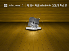 笔记本专用 Win 10 64位 激活专业版 (各品牌均适用) V2022.12 官方特别优化版