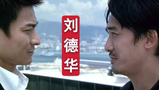 [图]「混剪」：刘德华的那些“名场面”，谁说华仔没演技！