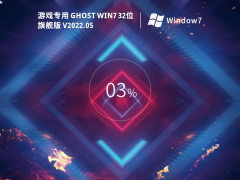 游戏专用 Ghost Win 7 32位 装机优化版 V2022.05 官方特别优化版