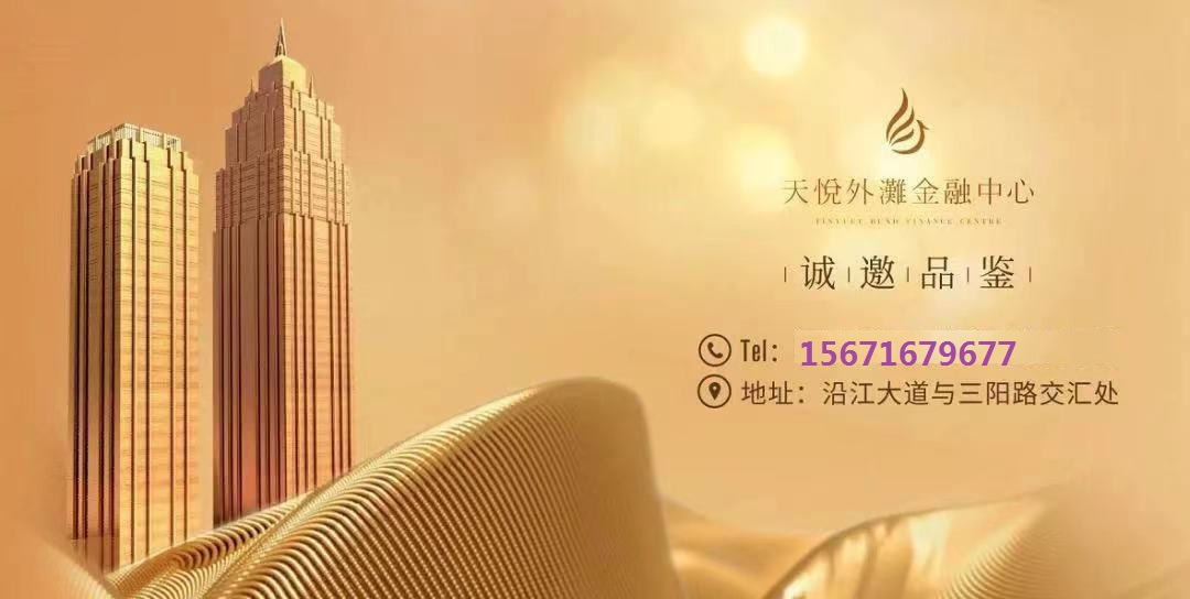 地标高端写字楼天悦外滩金融中心