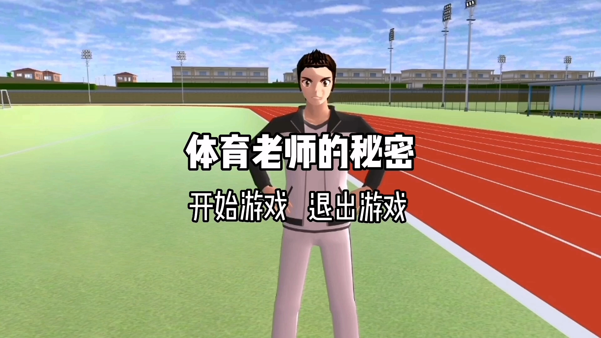 樱花校园:体育老师的秘密