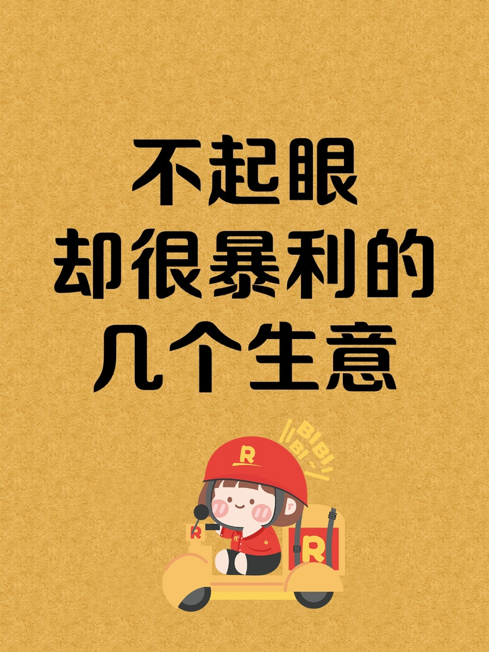 不起眼的暴利小生意有哪些?利润最高的不起的简单介绍