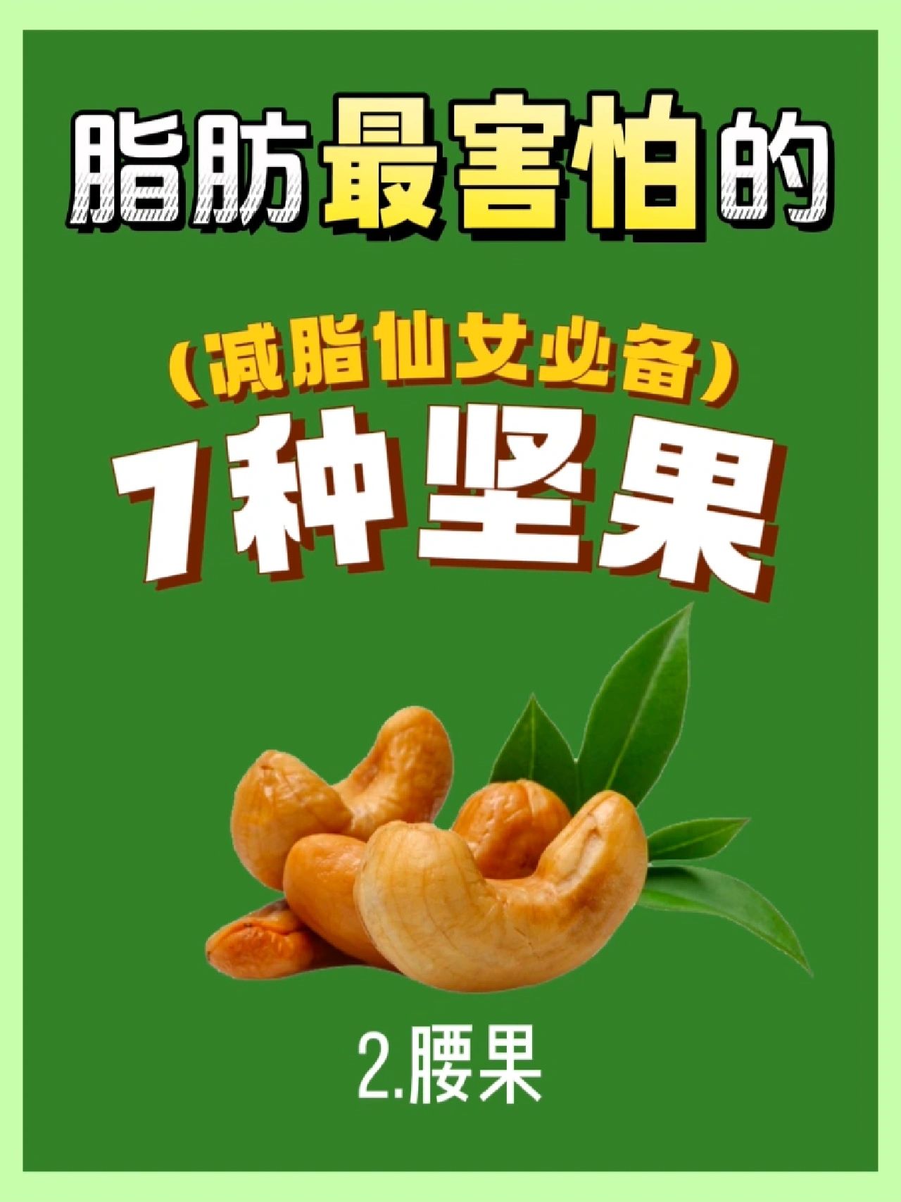 7款低卡坚果,每20克助你轻松瘦身!