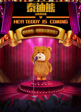 泰迪熊之玩具大战彩