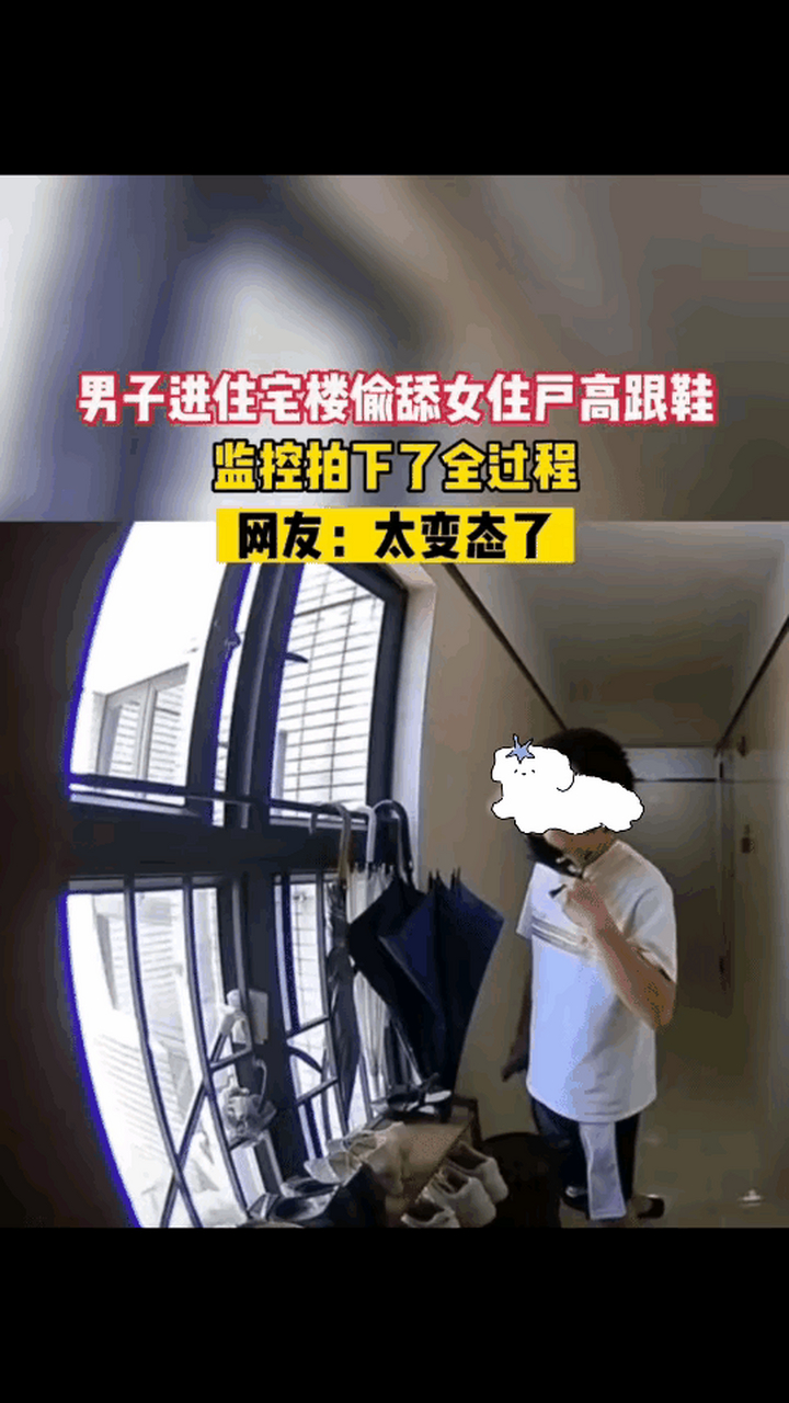 男子进公寓楼偷舔女住户鞋子!
