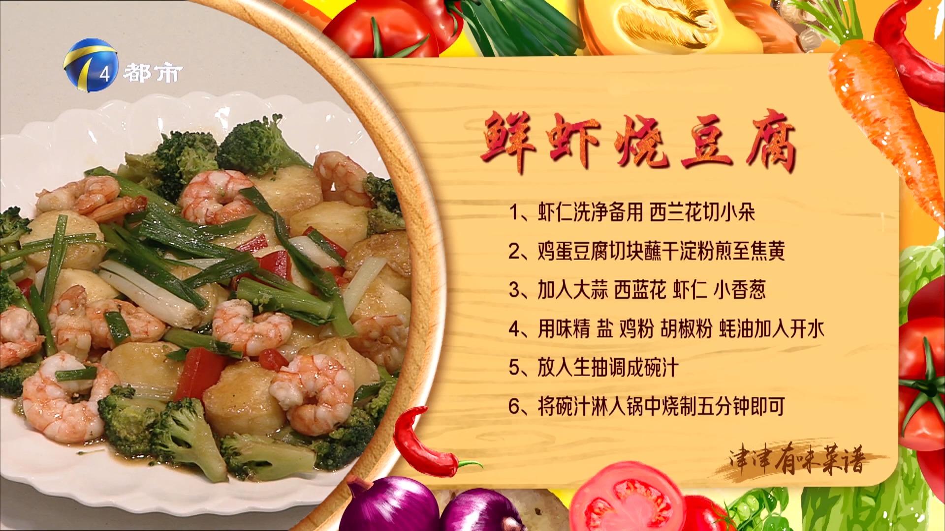 鲜虾烧豆腐:鸡蛋豆腐味嫩可口,搓成圆球两面煎至金黄