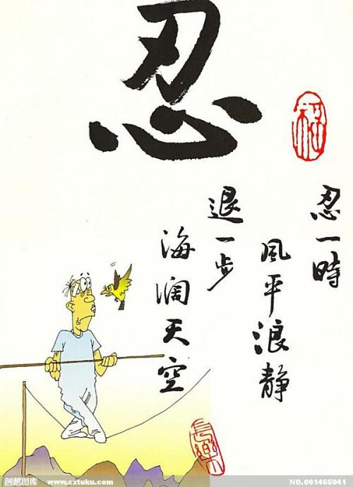 成功路上必备技能之一:忍