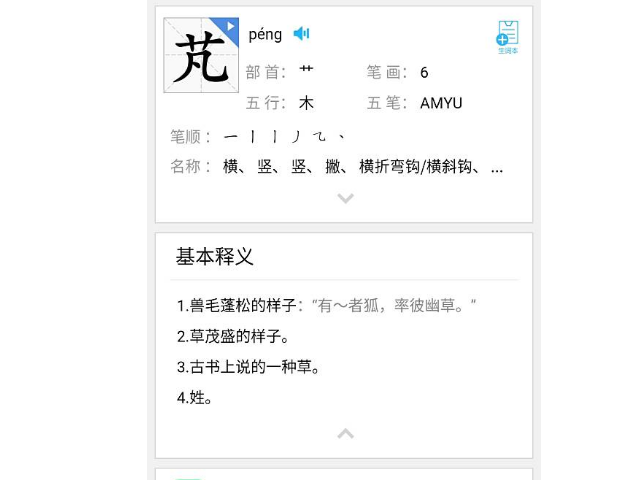 另外读音是péng,表达意思是:活力,生命力,勇敢和积极进取,健康,健壮