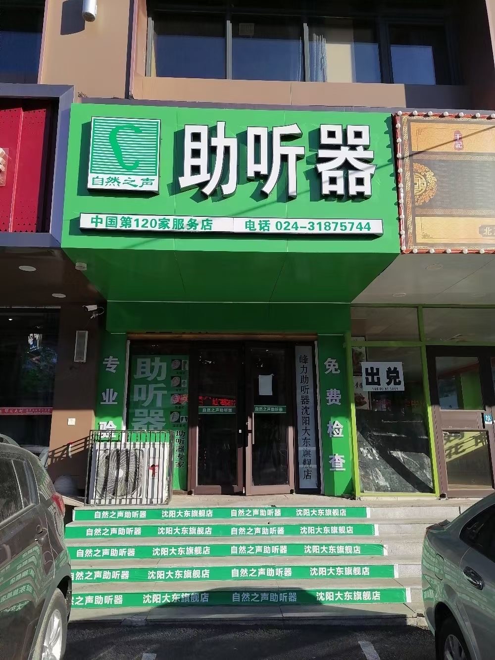 自然之聲助聽器大東店,今天開始正常營業了