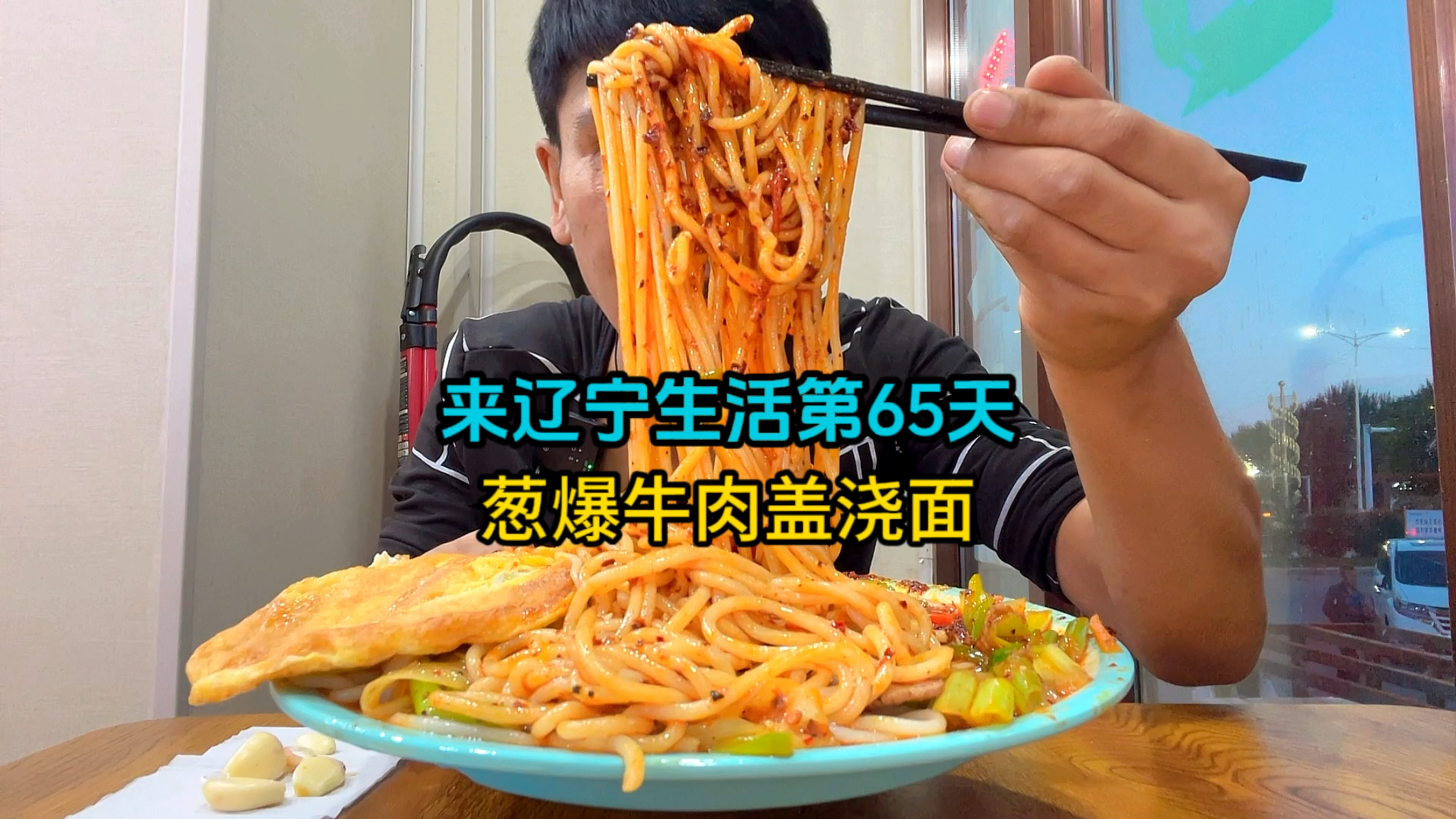 新疆小伙来辽宁生活第65天,16元的葱爆牛肉盖浇面配上大蒜真香!