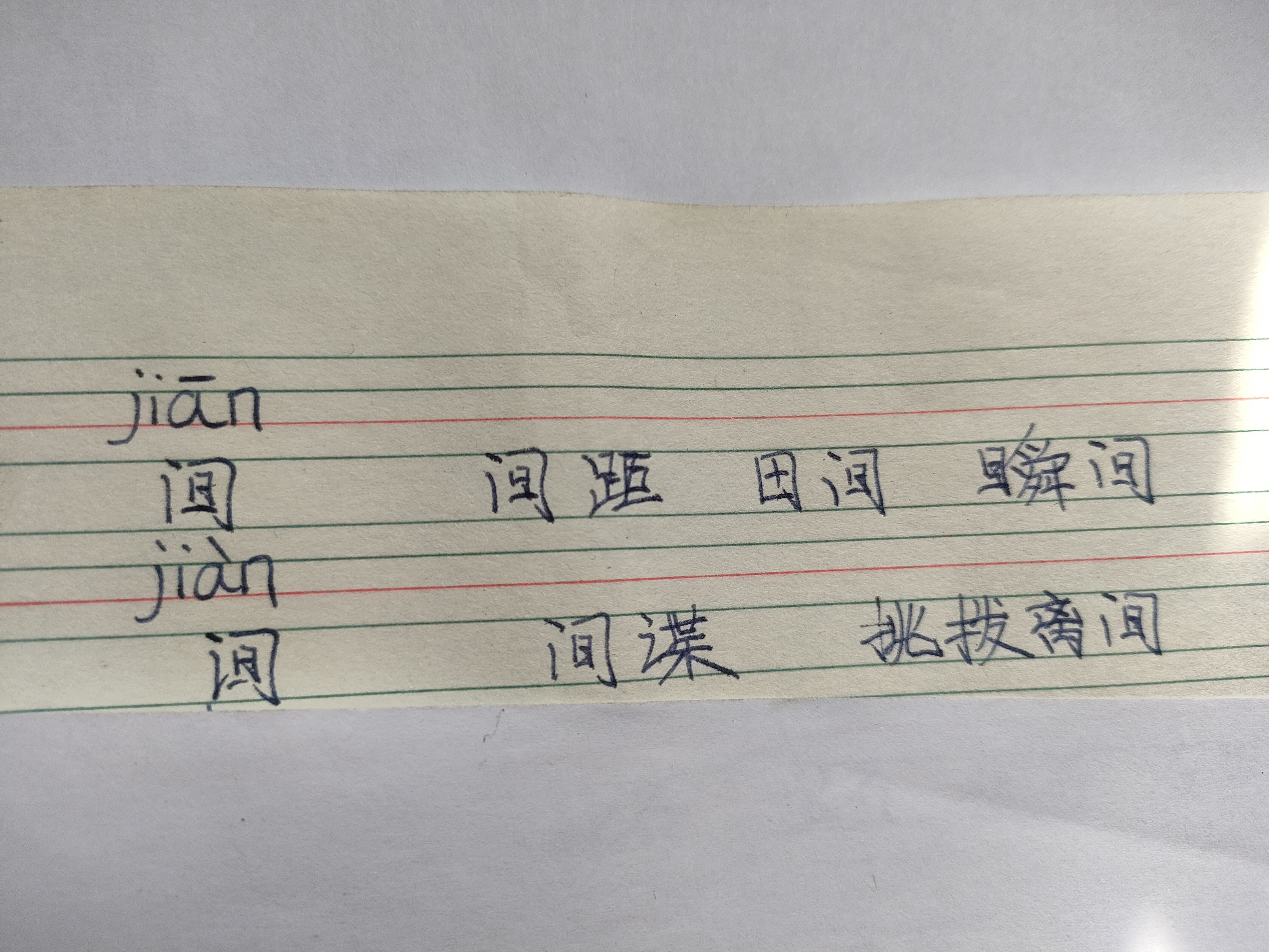 分享孩子的学习:多音字"间"的发音和组词