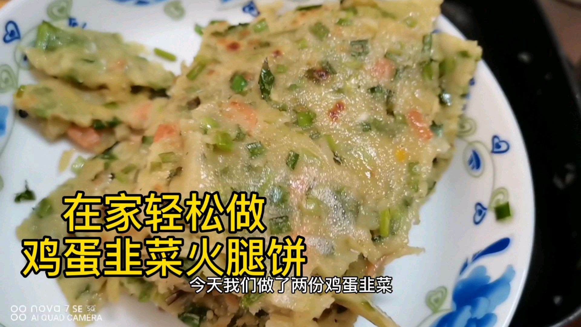 营养美味的鸡蛋火腿韭菜饼来咯,操作方便,营养美味