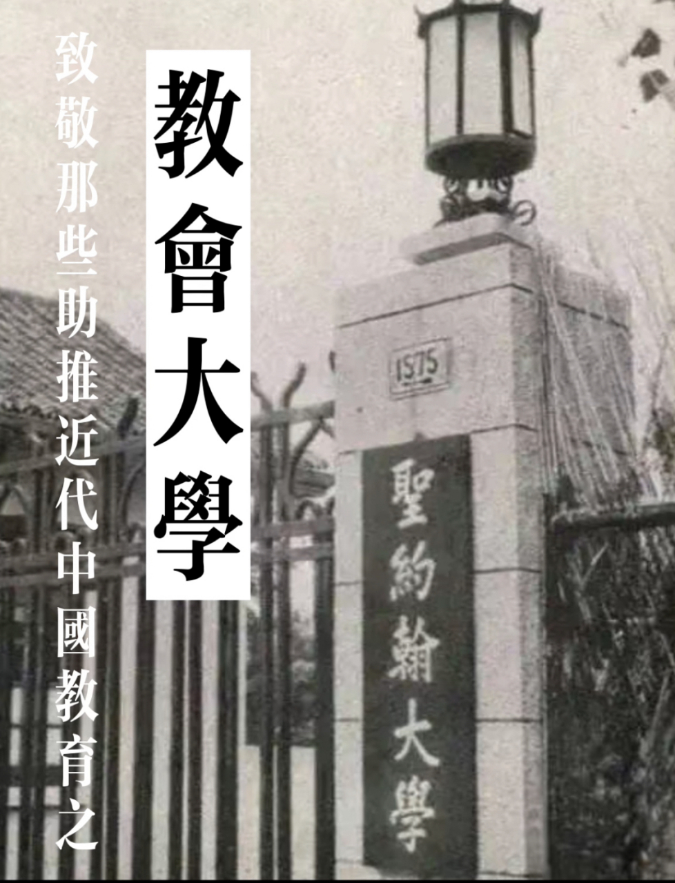 重思助推近代中国教育的那些教会大学,它让近代中国从传统教育转为