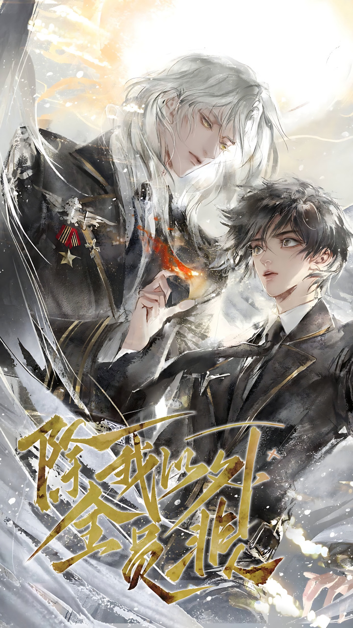 除我以外全员非人:又一个海报入坑的剧[吃鲸]#corrupt乄雨霖铃