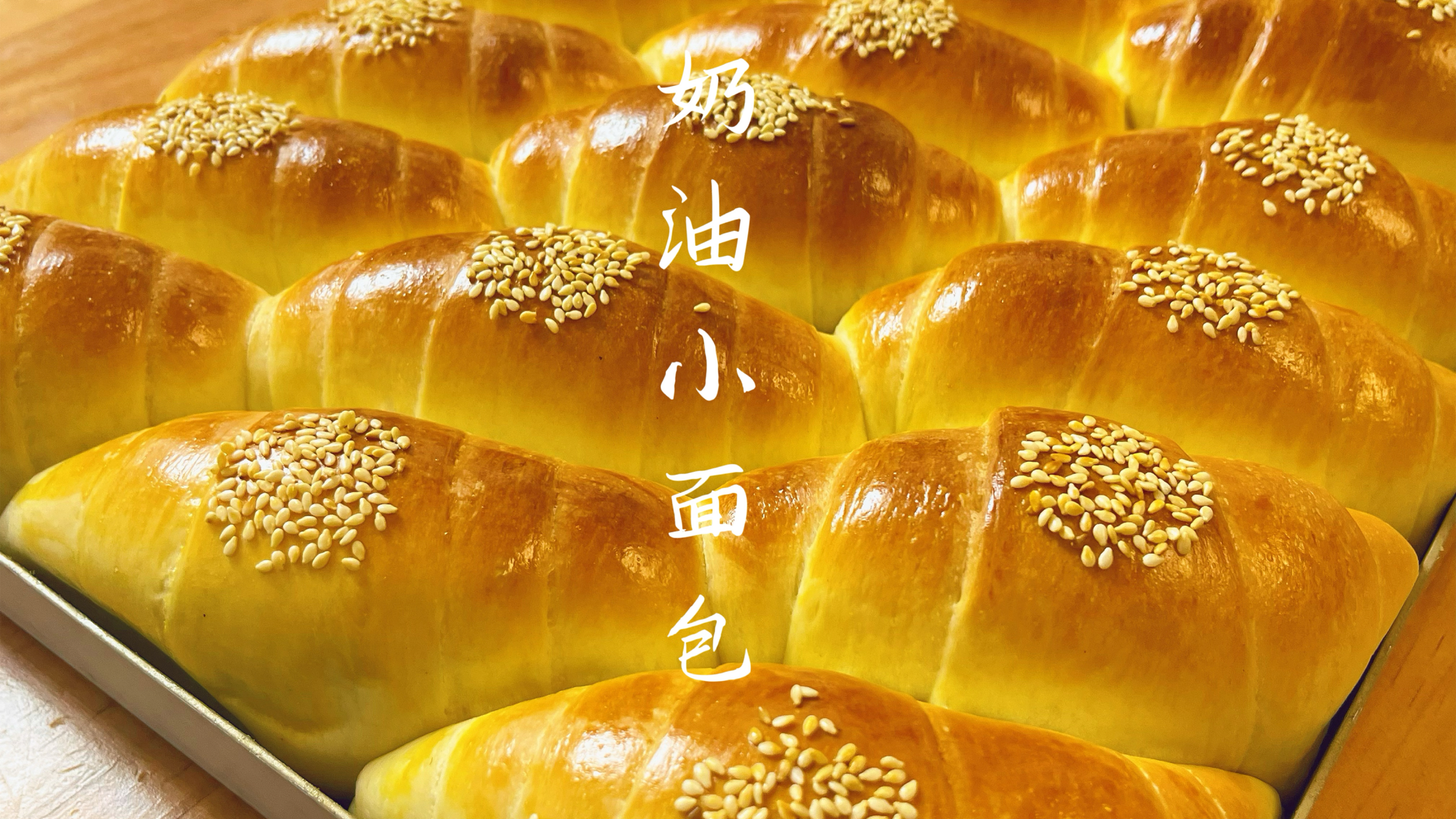 烘焙店的经典奶油小面包在家轻松复刻,松软拉丝有嚼劲,太好吃了