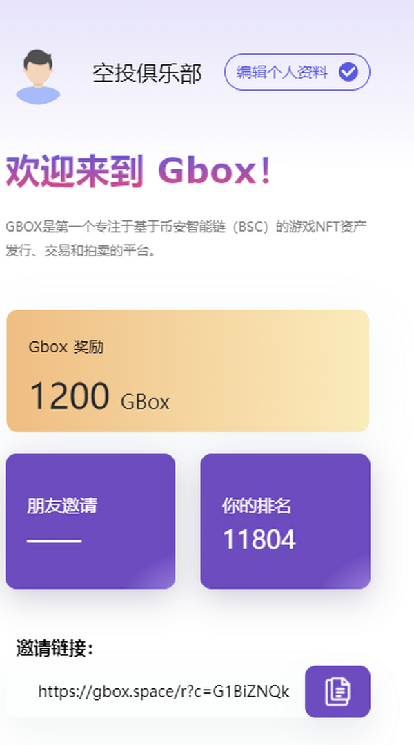 GBOX正在空投 :每人1200GBOX,推荐1人再得200GBOX！