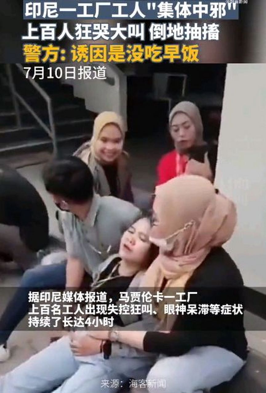 印尼一工厂上百名工人发生"群体性癔症"事件,由于工人长期压力大,过度