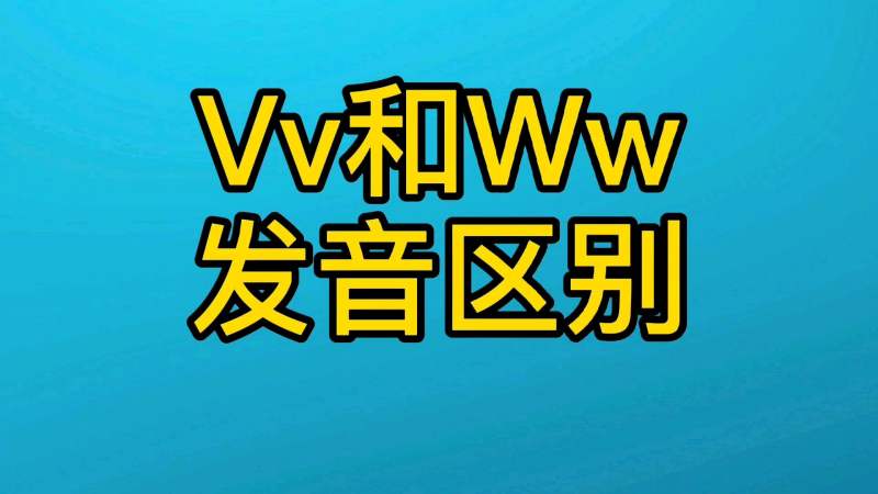 音标V和W的发音区别,嘴型示范,一目了然