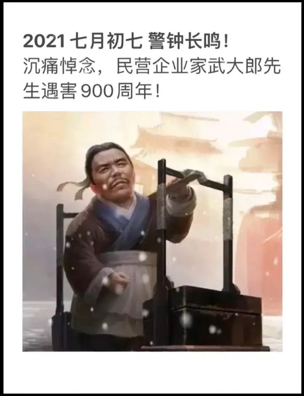 沉痛悼念民营企业家武大郎先生遇害900周年! 2021七月初七警钟长鸣!
