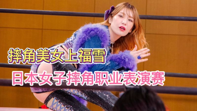 日本wwe摔角女子职业表演赛，超模上福雪2023年擂台精彩对决,体育,格斗,好看视频