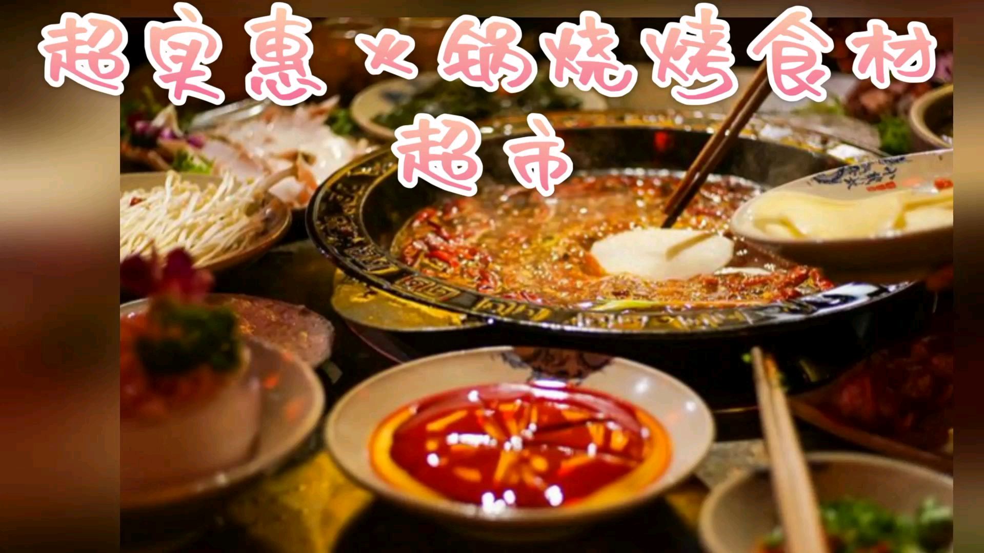 超实惠火锅烧烤食材超市就是实惠