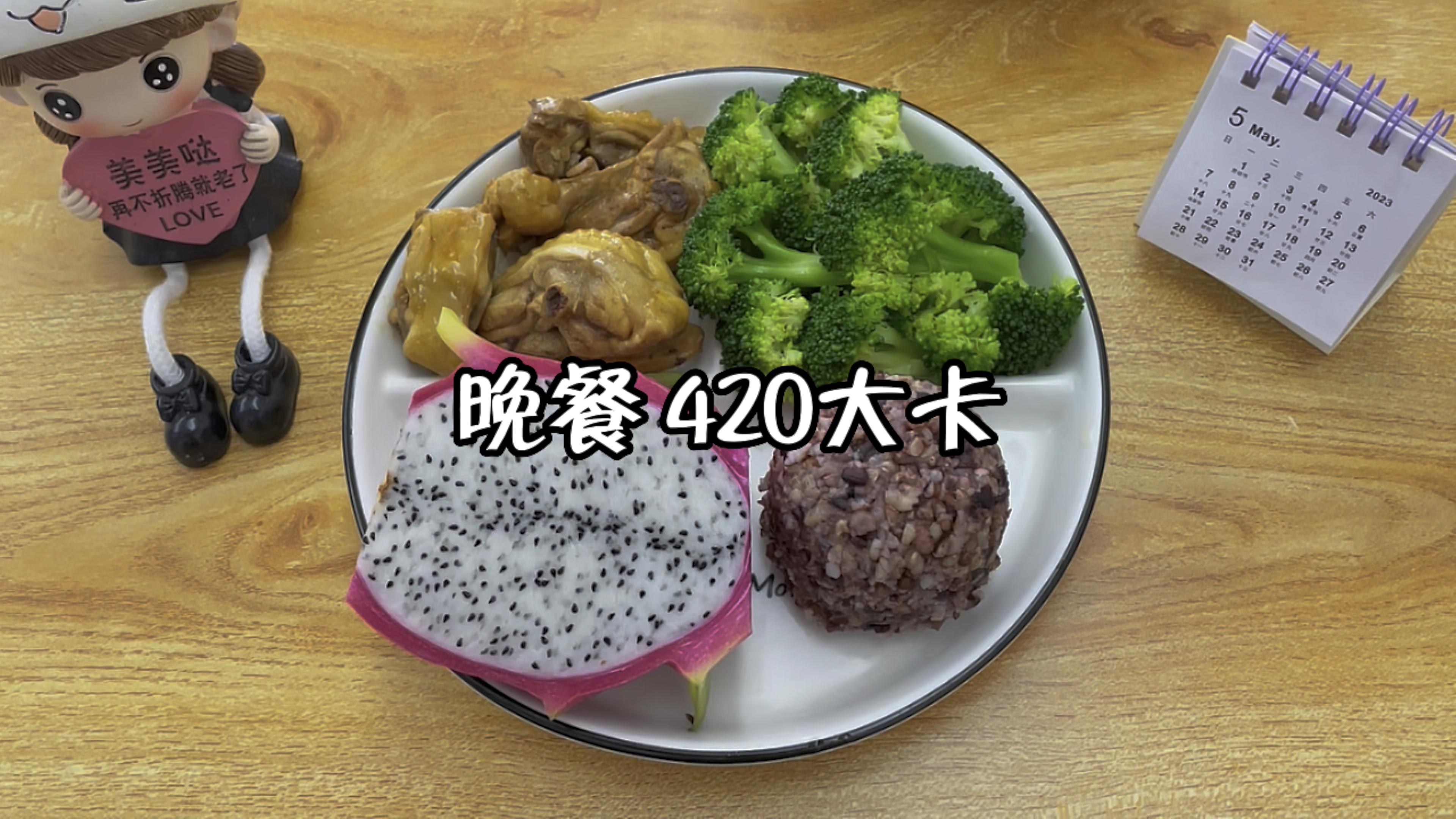 晚餐420大卡,糙米饭+西兰花+鸡肉+火龙果 减脂餐 吃