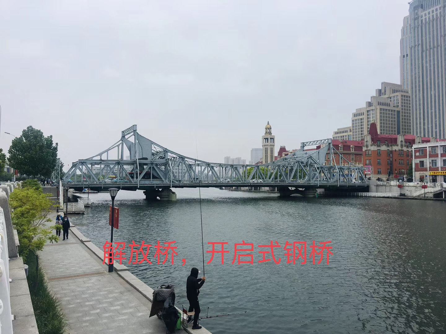 5米,连接着和平区,河东区与河北区,1949年天津解放后更名为解放桥并