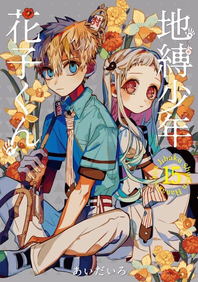 地缚少年花子君 漫画第15卷封面及最新杂志封面公开 动漫资讯 233动漫