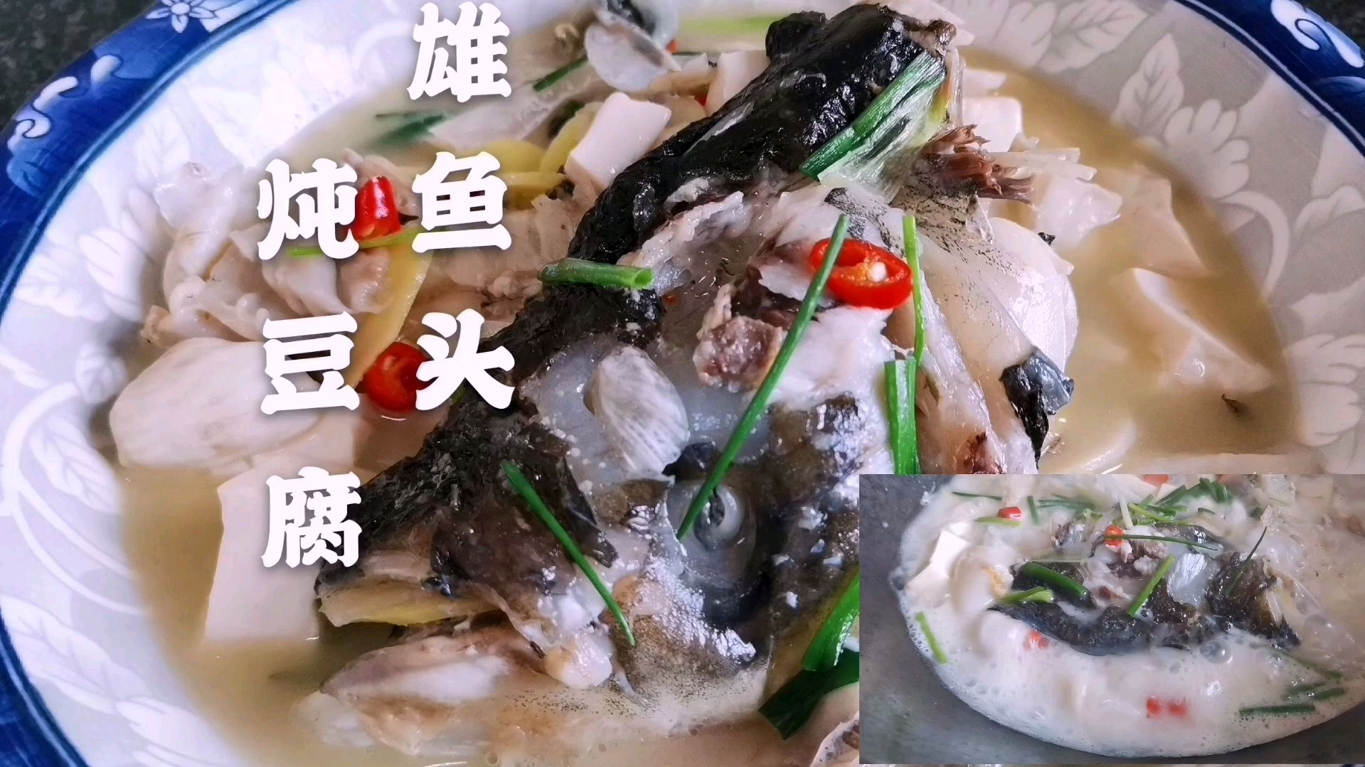 雄鱼头炖豆腐,鱼头糯软,肥而不腻,咸鲜微辣,豆腐鲜嫩