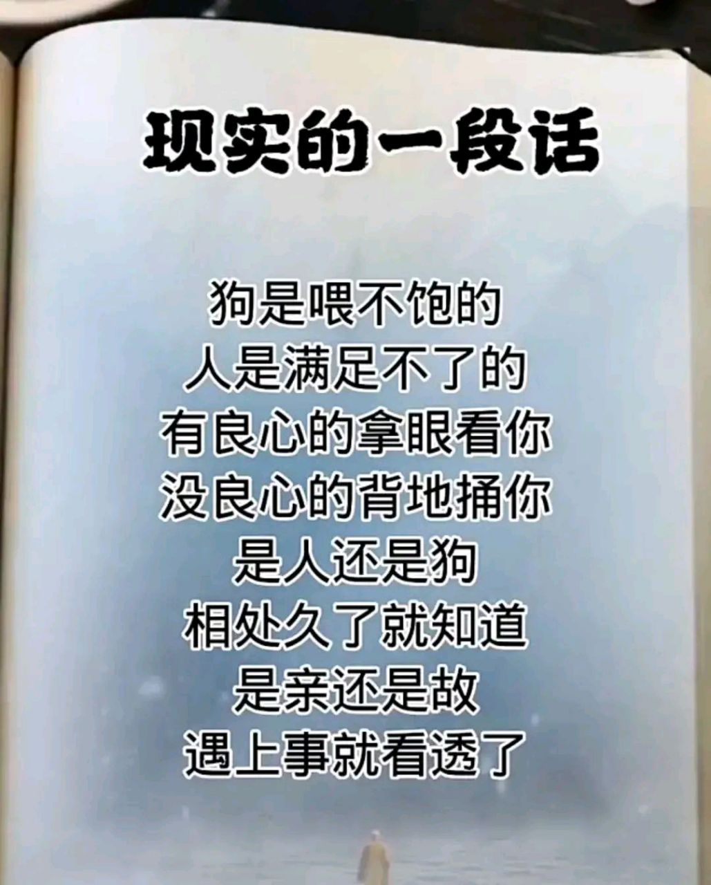 现实的一段话,真的太现实了,狗是喂不饱的,人是满足不了的,是人还是狗