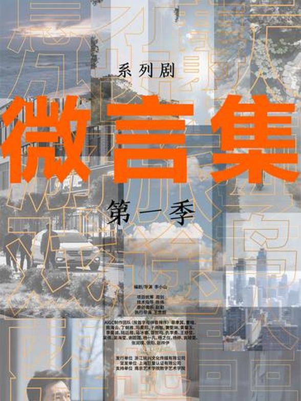 微言集第一季