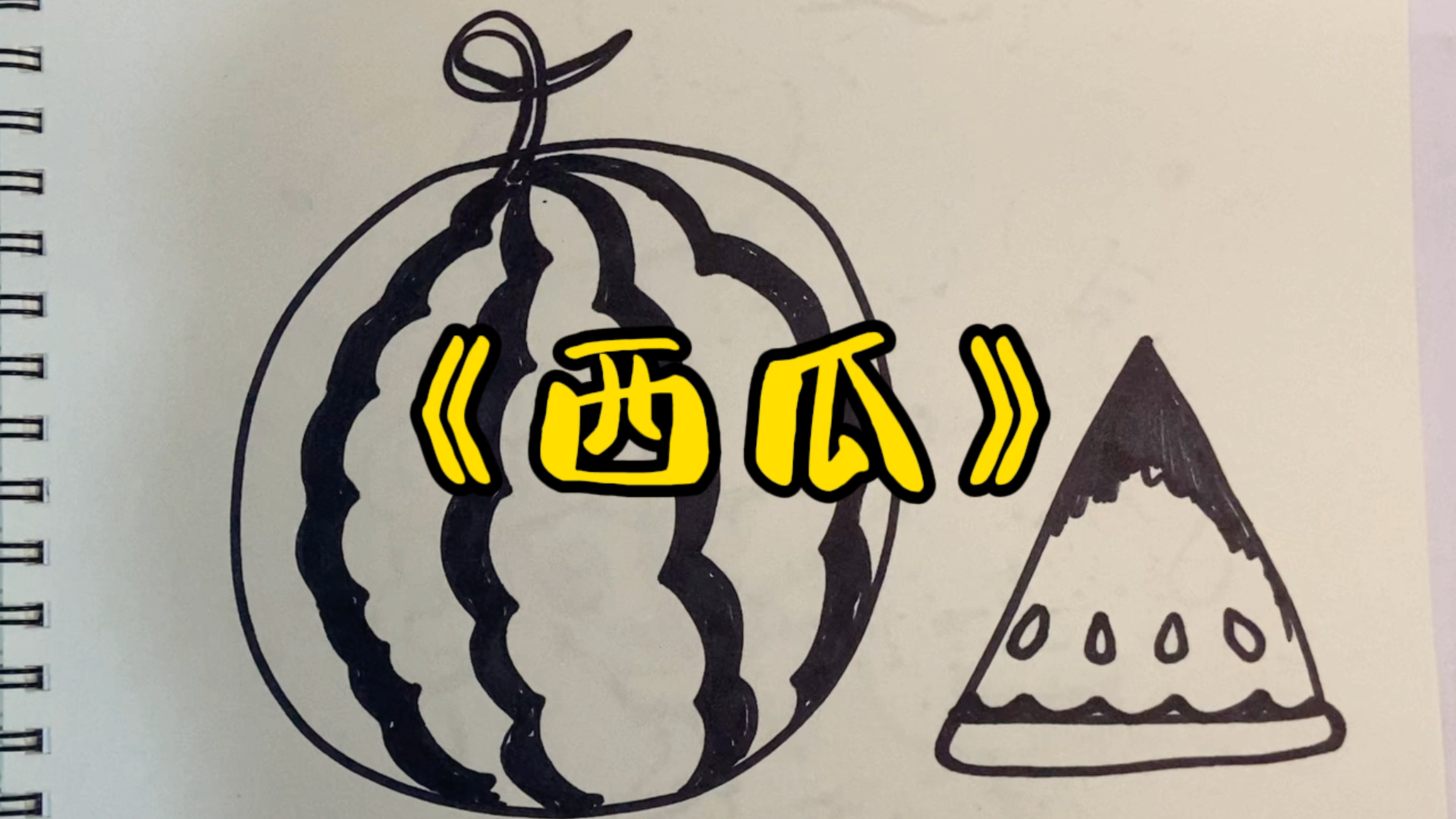 《西瓜》创意线描画