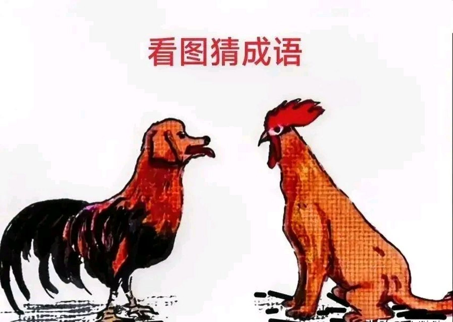 看图猜成语.