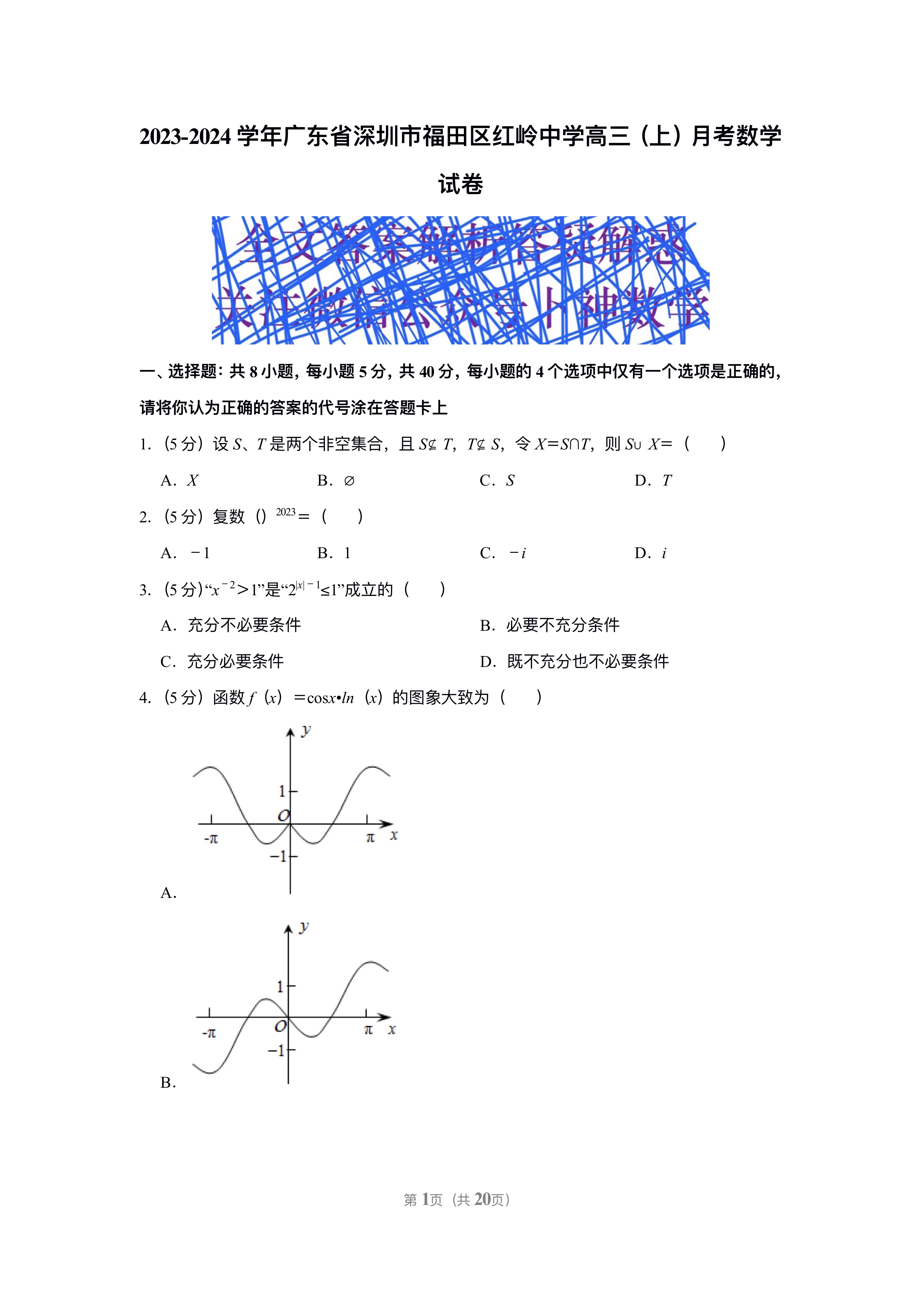 2024学年广东省深圳市红岭中学高三上月考数学试卷