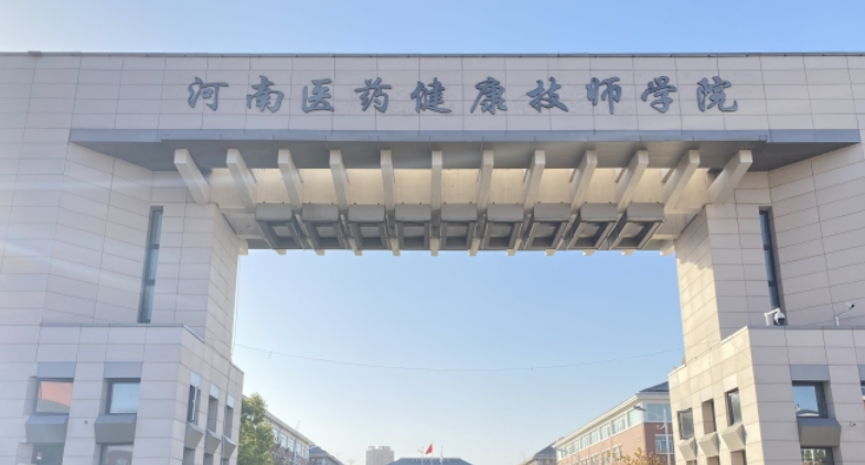 河南医药健康技师学院是大专吗