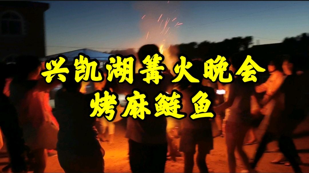 避暑胜地兴凯湖,篝火边跳起来,烤麻鲢真香,农家游过瘾!
