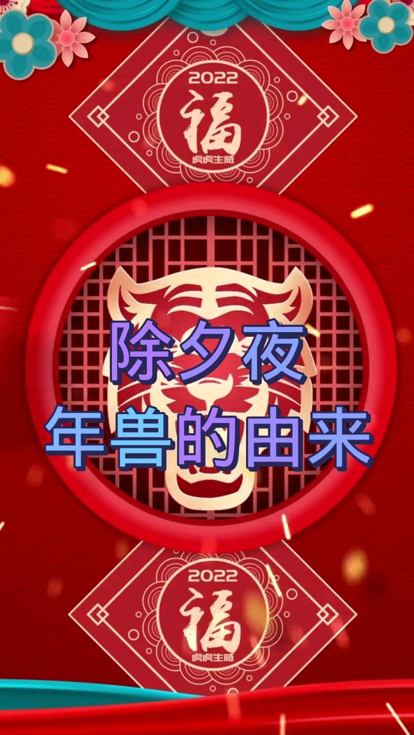 你知道除夕夜年兽的由来吗